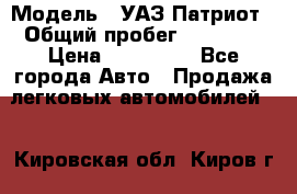  › Модель ­ УАЗ Патриот › Общий пробег ­ 26 000 › Цена ­ 580 000 - Все города Авто » Продажа легковых автомобилей   . Кировская обл.,Киров г.